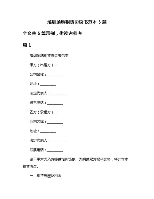 培训场地租赁协议书范本5篇