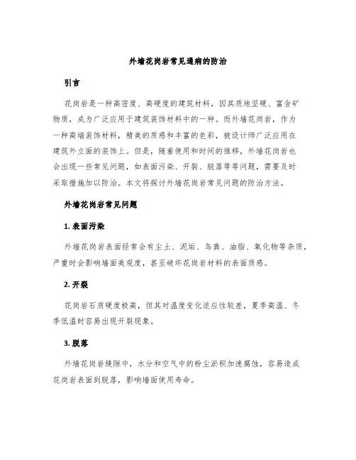 外墙花岗岩常见通病的防治