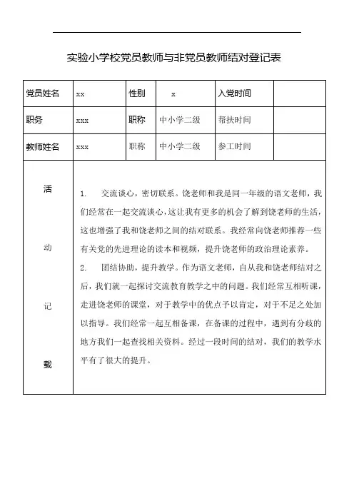党员教师与非党员教师结对 登记表 