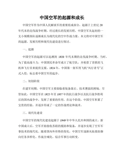 中国空军的起源和成长