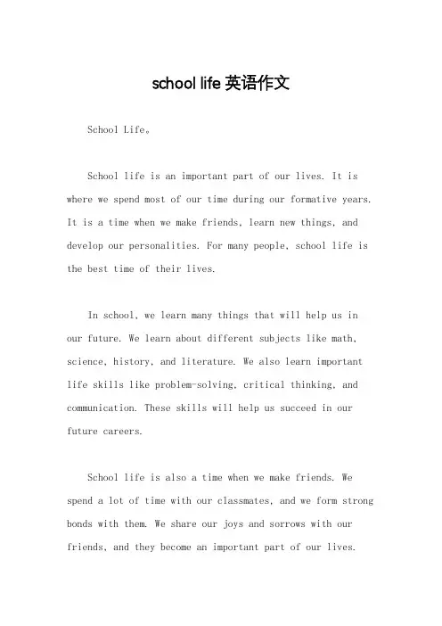 school life 英语作文