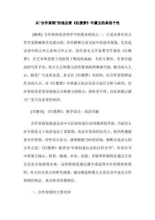 从“合作原则”的违反看《红楼梦》中黛玉的典型个性