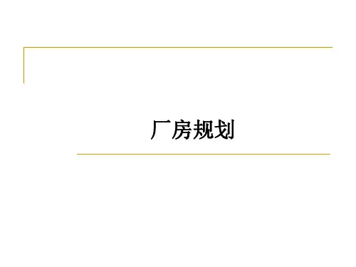 厂房规划ppt课件