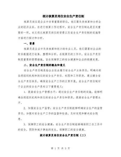 统计核算员岗位安全生产责任制