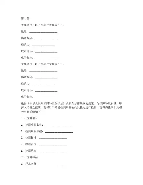 环境检测委托书模板(3篇)