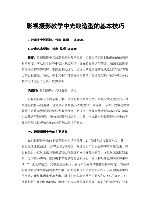 影视摄影教学中光线造型的基本技巧