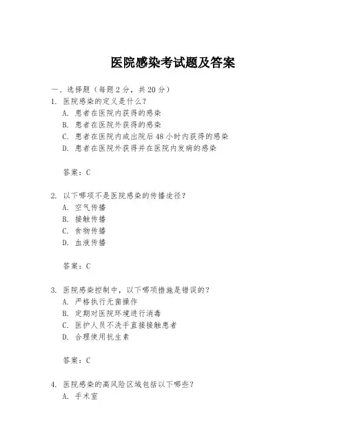 医院感染考试题及答案
