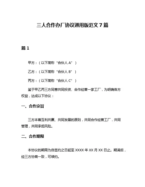 三人合作办厂协议通用版范文7篇