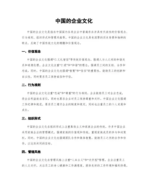 中国的企业文化