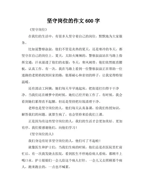 坚守岗位的作文600字