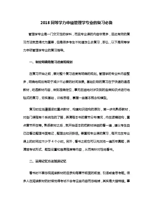 2018同等学力申硕管理学专业的复习必备
