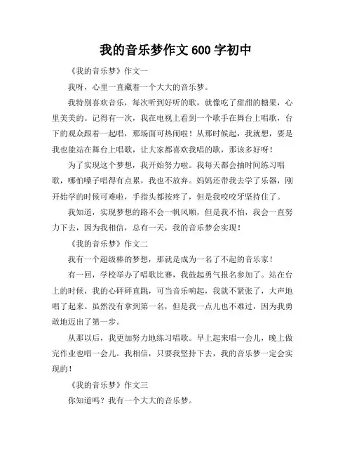 我的音乐梦作文600字初中