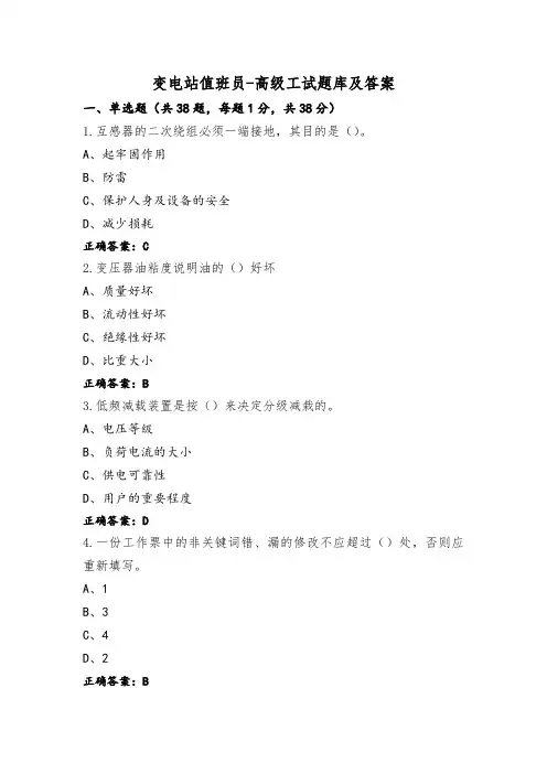 变电站值班员-高级工试题库及答案