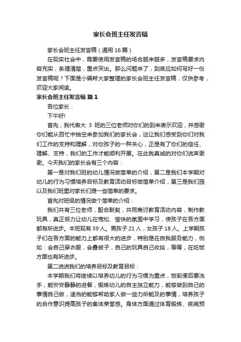 家长会班主任发言稿（通用16篇）