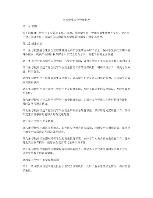 托管学生安全管理制度
