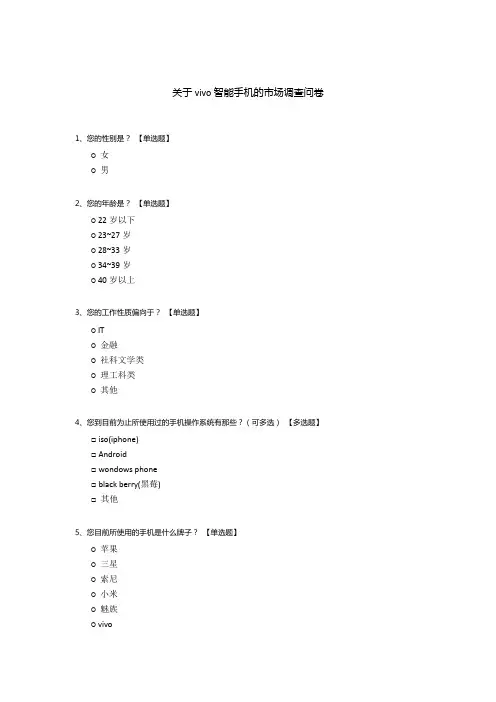 关于vivo智能手机的市场调查问卷