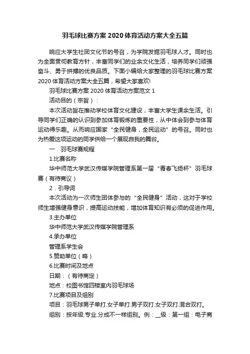 羽毛球比赛方案2020体育活动方案大全五篇