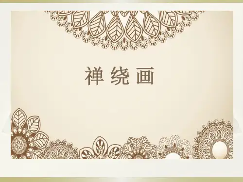 禅绕画