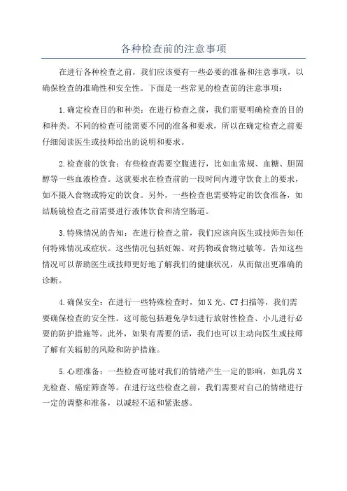 各种检查前的注意事项