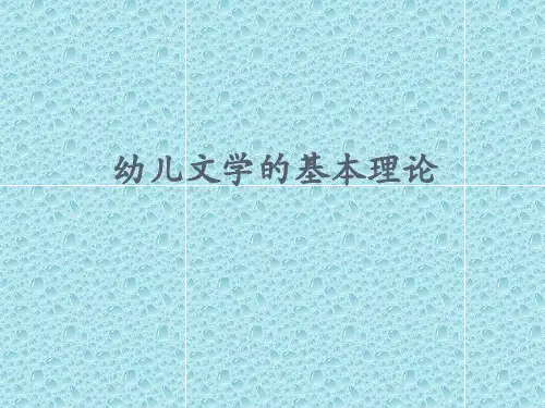 幼儿文学基本理论