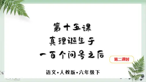 人教部编版《真理诞生于一百个问号之后》完美PPT1