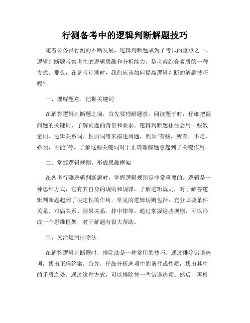 行测备考中的逻辑判断解题技巧