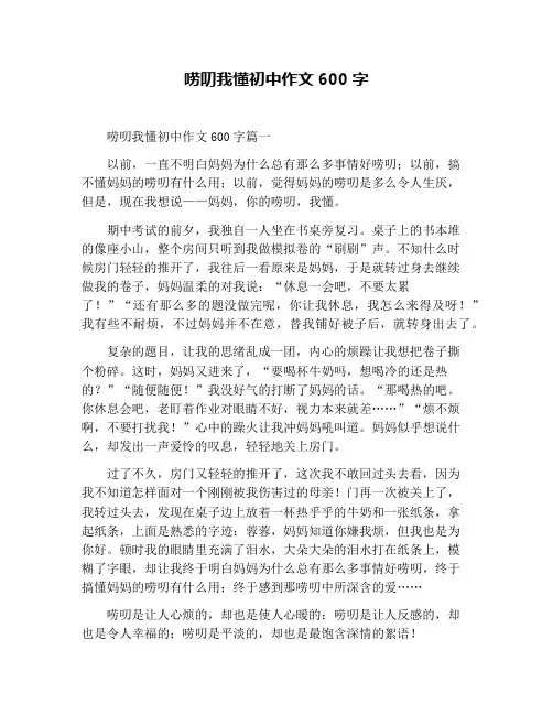 唠叨我懂初中作文600字