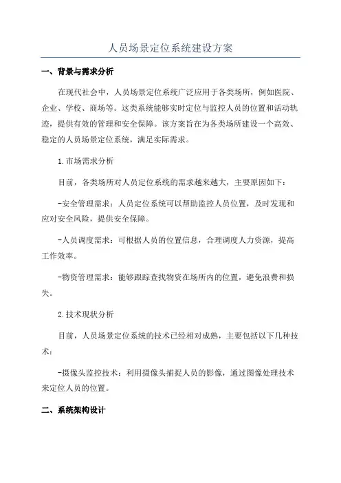 人员场景定位系统建设方案