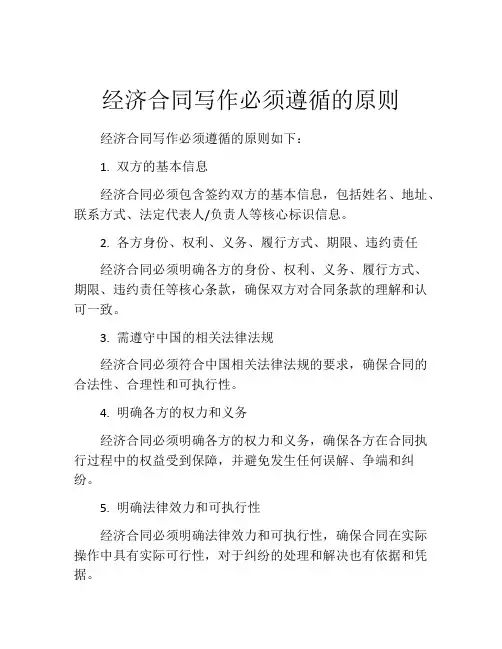 经济合同写作必须遵循的原则