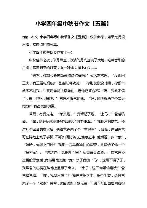 小学四年级中秋节作文【五篇】