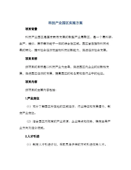 科技产业园区实施方案
