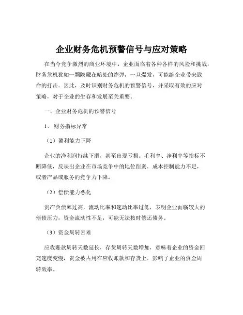企业财务危机预警信号与应对策略