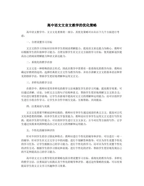 高中语文文言文教学的优化策略