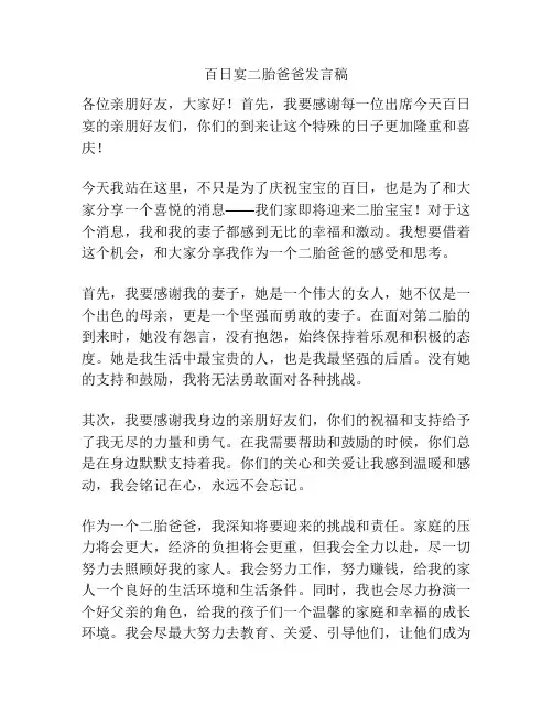 百日宴二胎爸爸发言稿