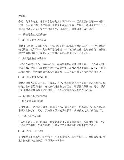 公司诚信领导演讲稿范文