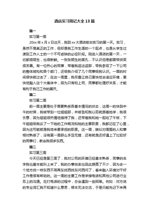 酒店实习周记大全13篇
