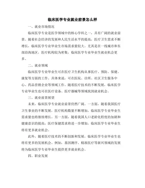 临床医学专业就业前景怎么样