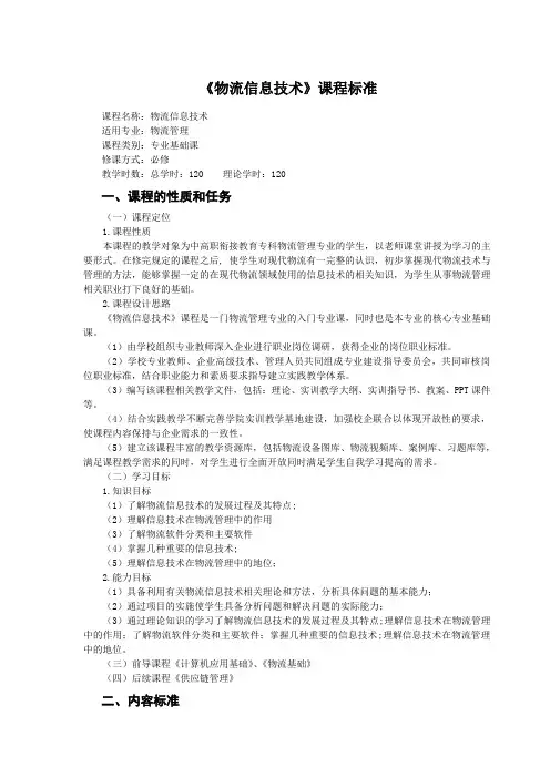 物流信息技术课程标准
