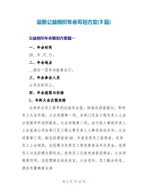 公益组织年会策划方案(3篇)