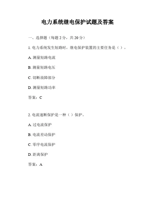 电力系统继电保护试题及答案