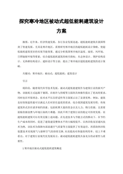 探究寒冷地区被动式超低能耗建筑设计方案