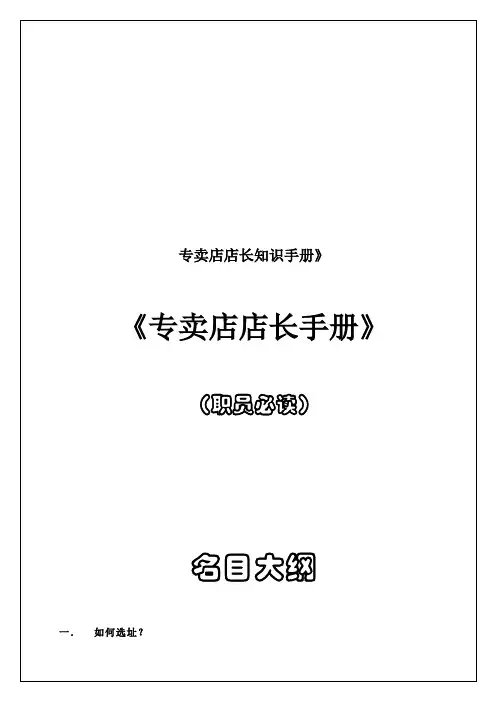专卖店店长知识手册》