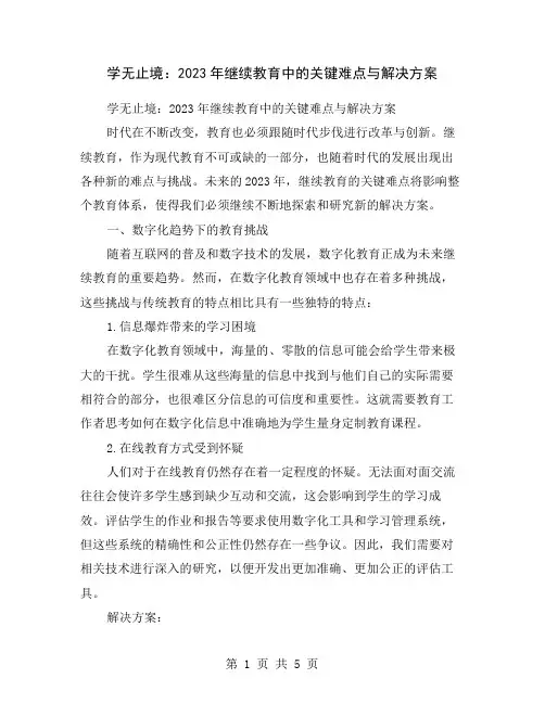 学无止境：2023年继续教育中的关键难点与解决方案