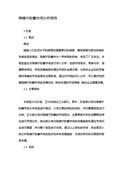 降糖宁胶囊市场分析报告