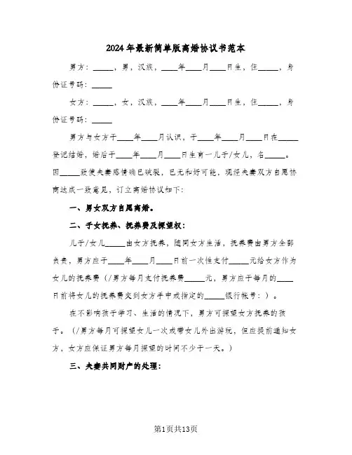 2024年最新简单版离婚协议书范本(七篇)
