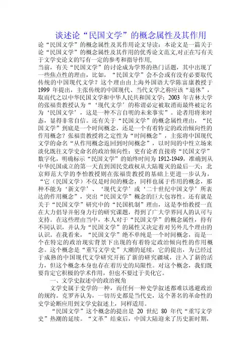 谈述论“民国文学”的概念属性及其作用.doc