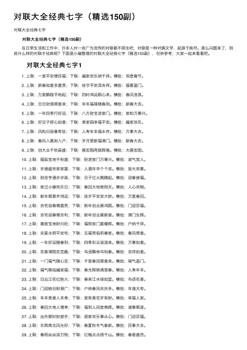 对联大全经典七字（精选150副）