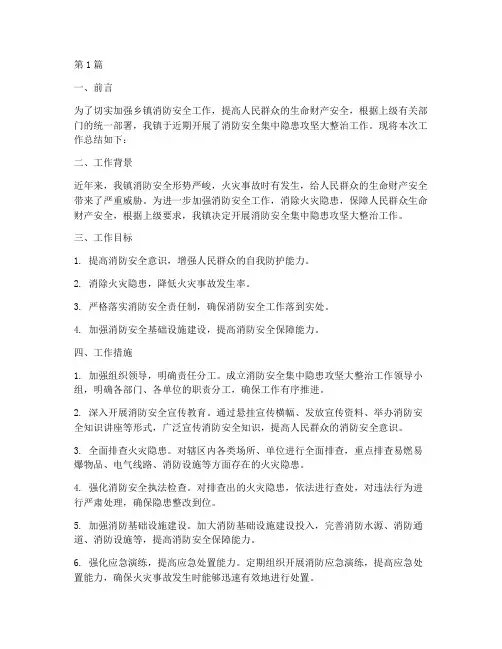 乡镇消防安全集中隐患攻坚大整治工作总结(3篇)