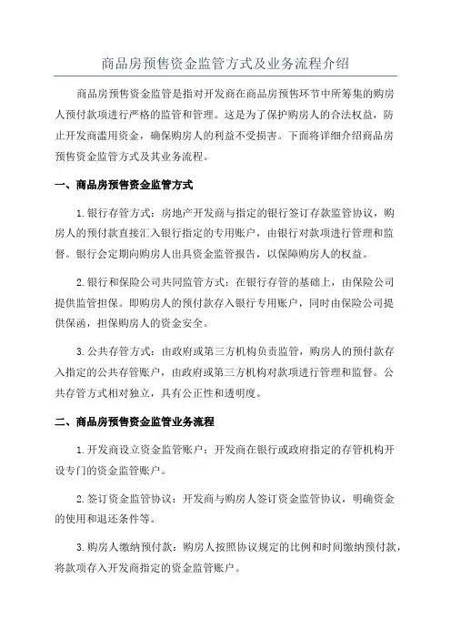 商品房预售资金监管方式及业务流程介绍