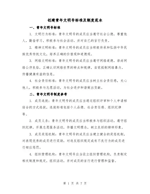 创建青年文明号标准及制度范本(4篇)